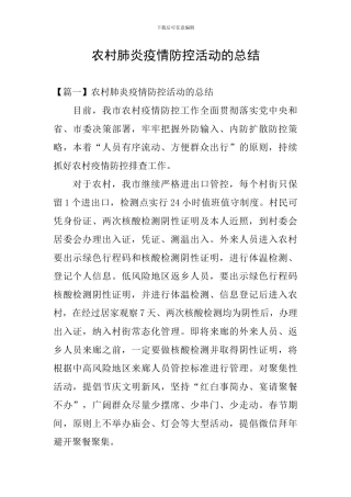 农村肺炎疫情防控活动的总结