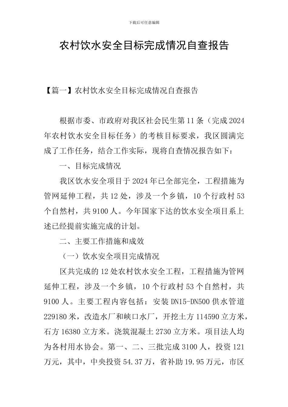 农村饮水安全目标完成情况自查报告_第1页