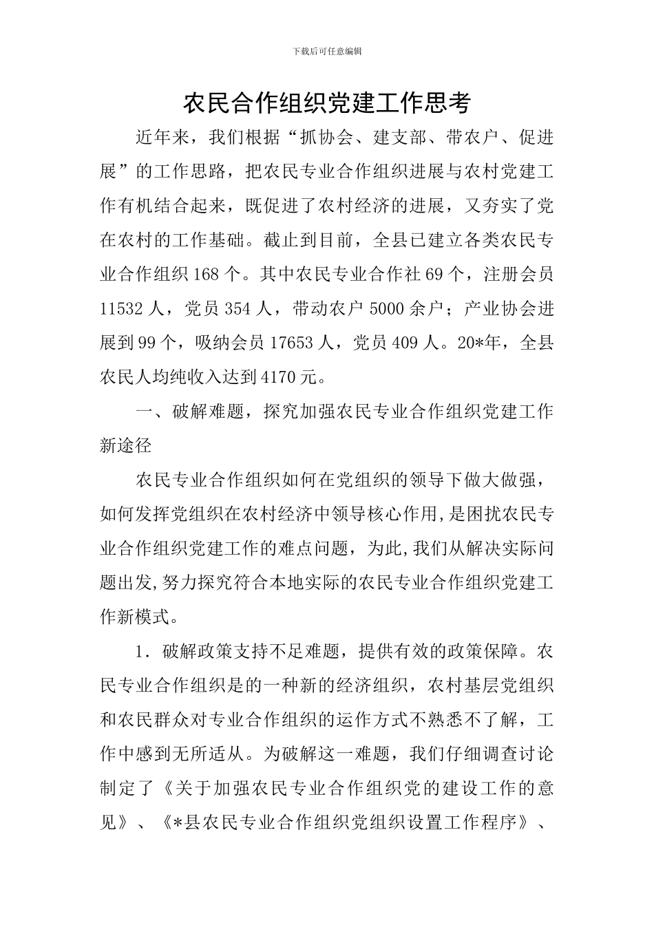 农民合作组织党建工作思考_第1页