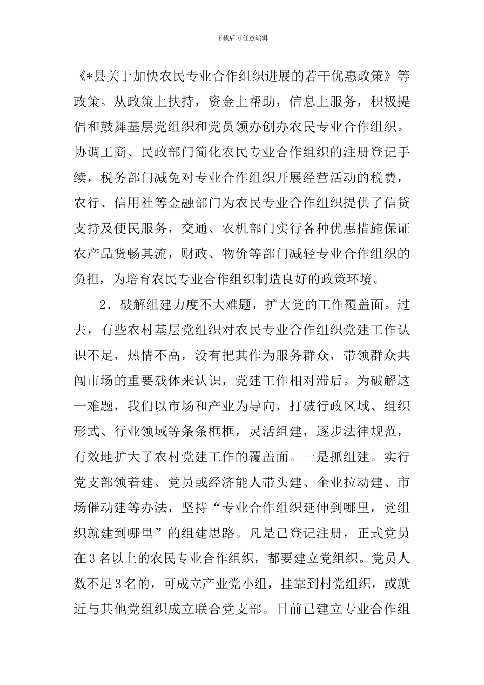 农民合作组织党建工作思考_第2页