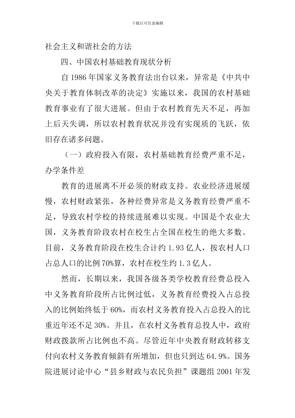 农民教育水平现状分析调查报告_第3页