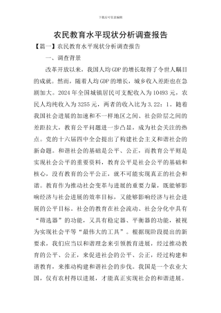 农民教育水平现状分析调查报告