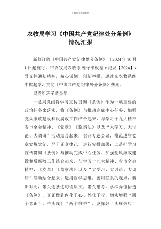 农牧局学习《中国共产党纪律处分条例》情况汇报