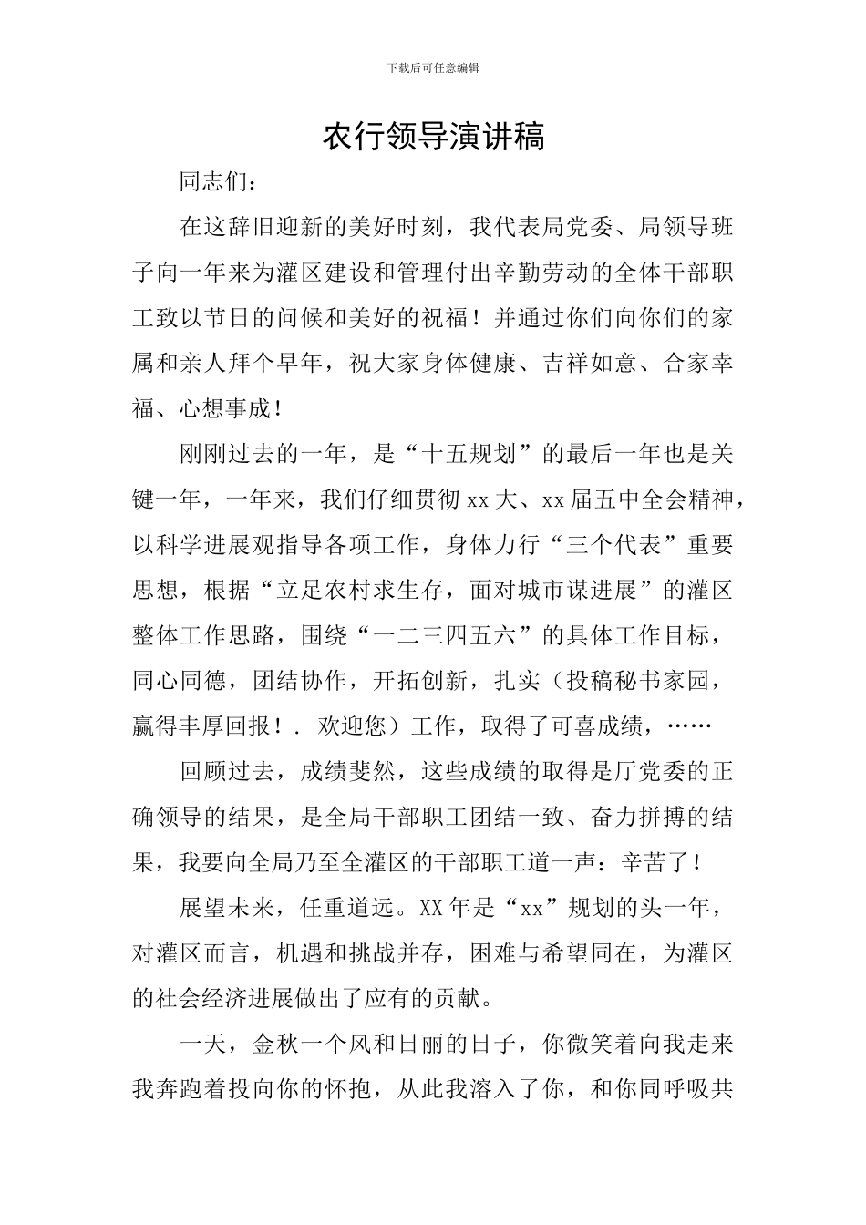 农行领导演讲稿_第1页