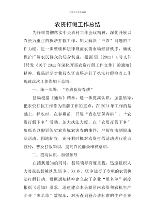 农资打假工作总结