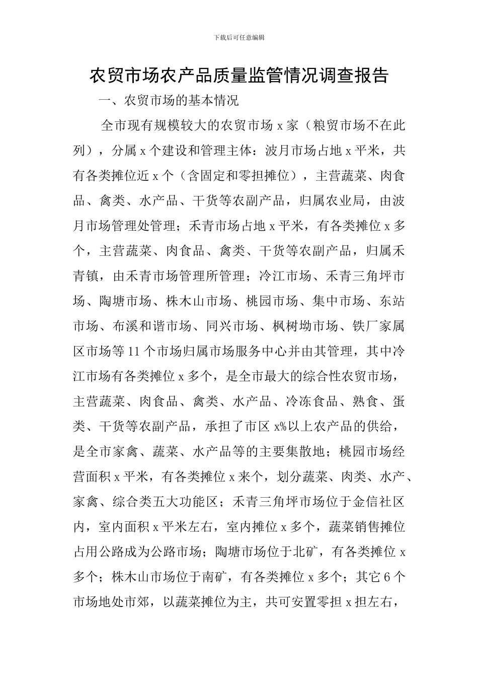 农贸市场农产品质量监管情况调查报告_第1页