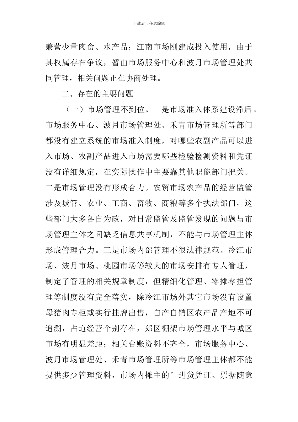 农贸市场农产品质量监管情况调查报告_第2页