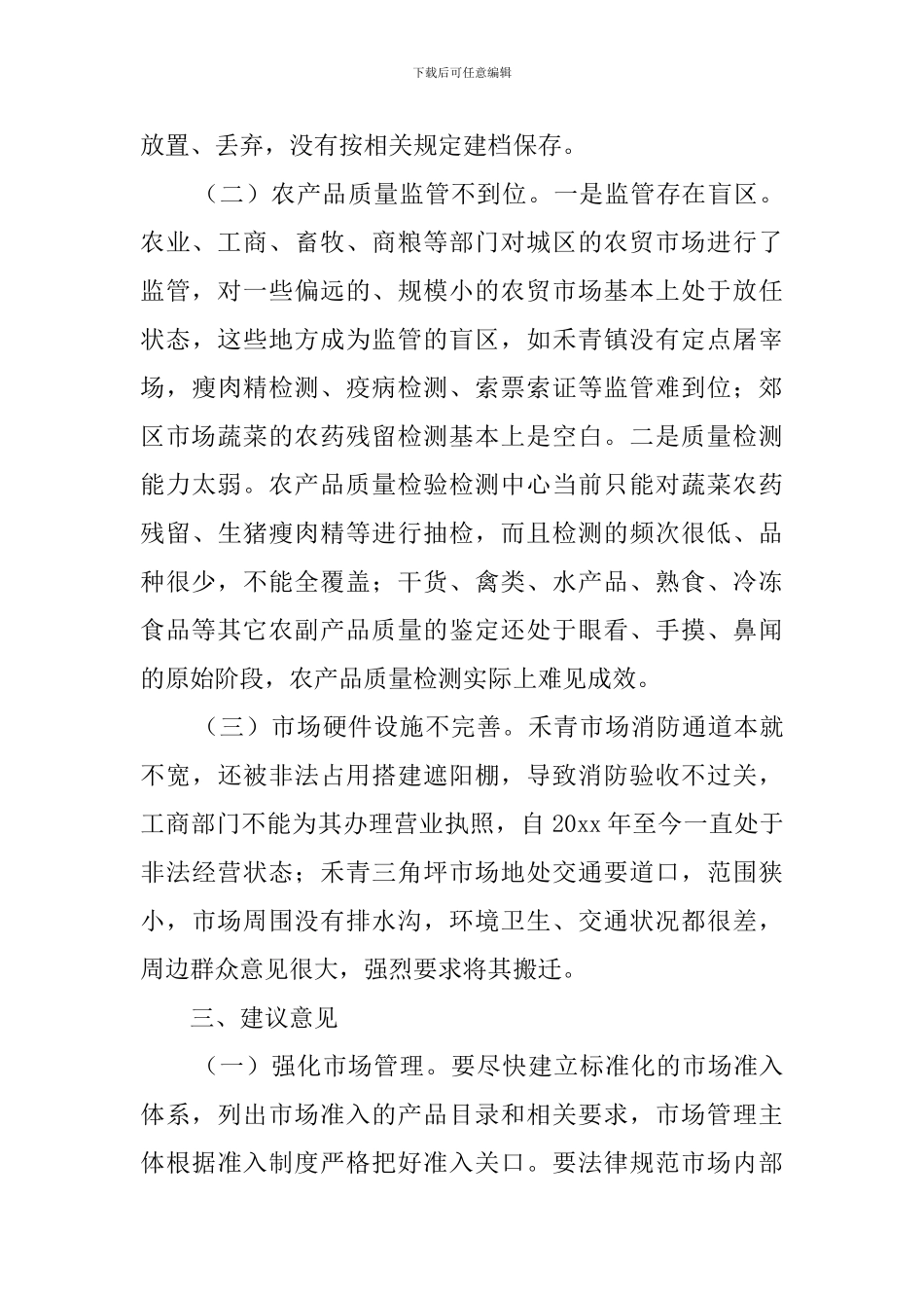 农贸市场农产品质量监管情况调查报告_第3页