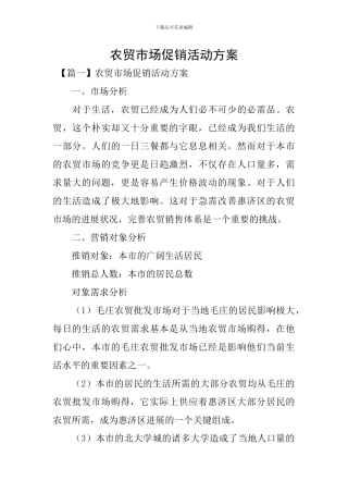 农贸市场促销活动方案