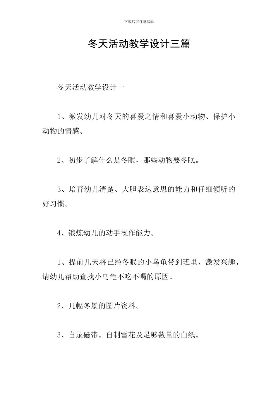 冬天活动教学设计三篇_第1页