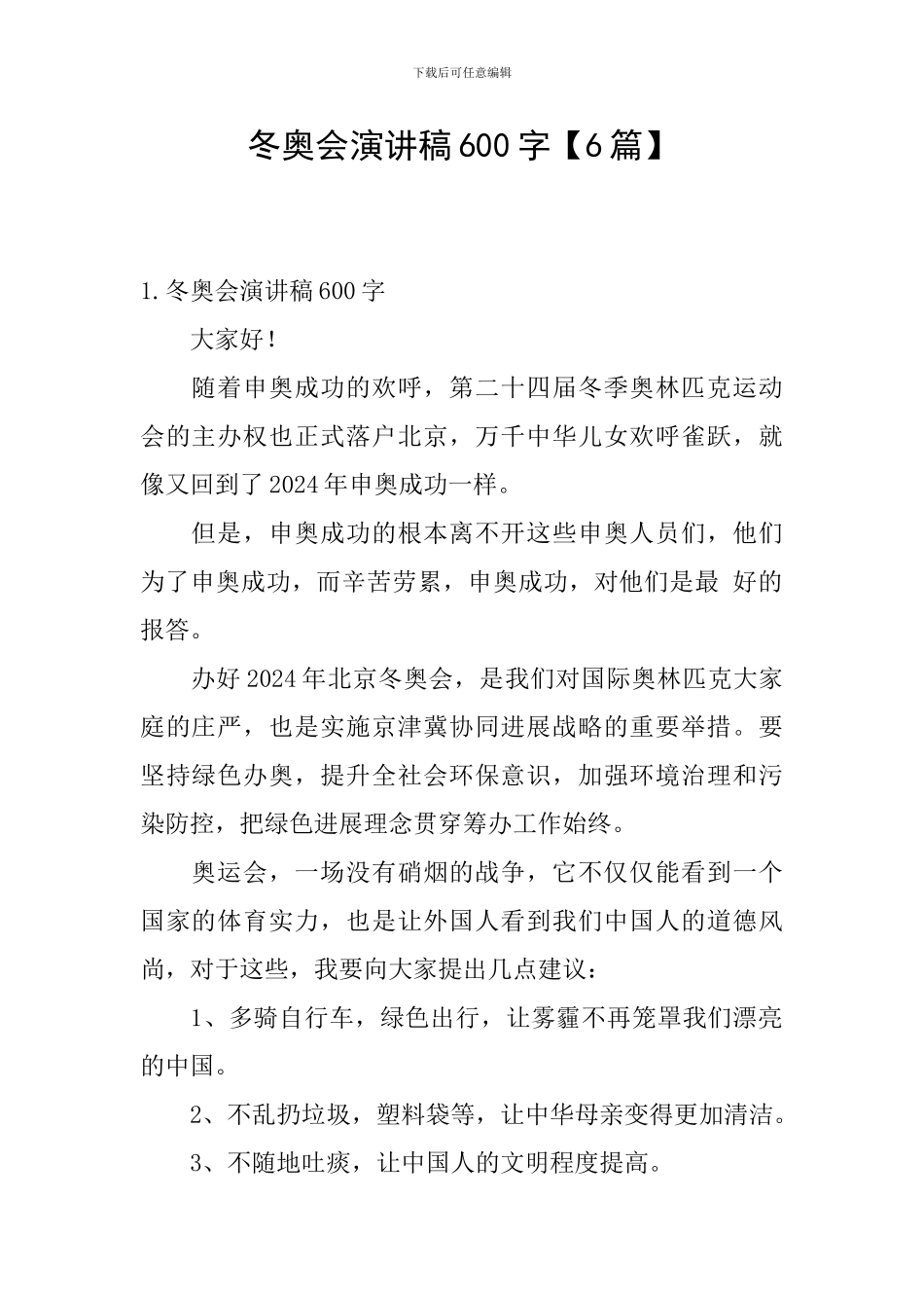 冬奥会演讲稿600字_第1页