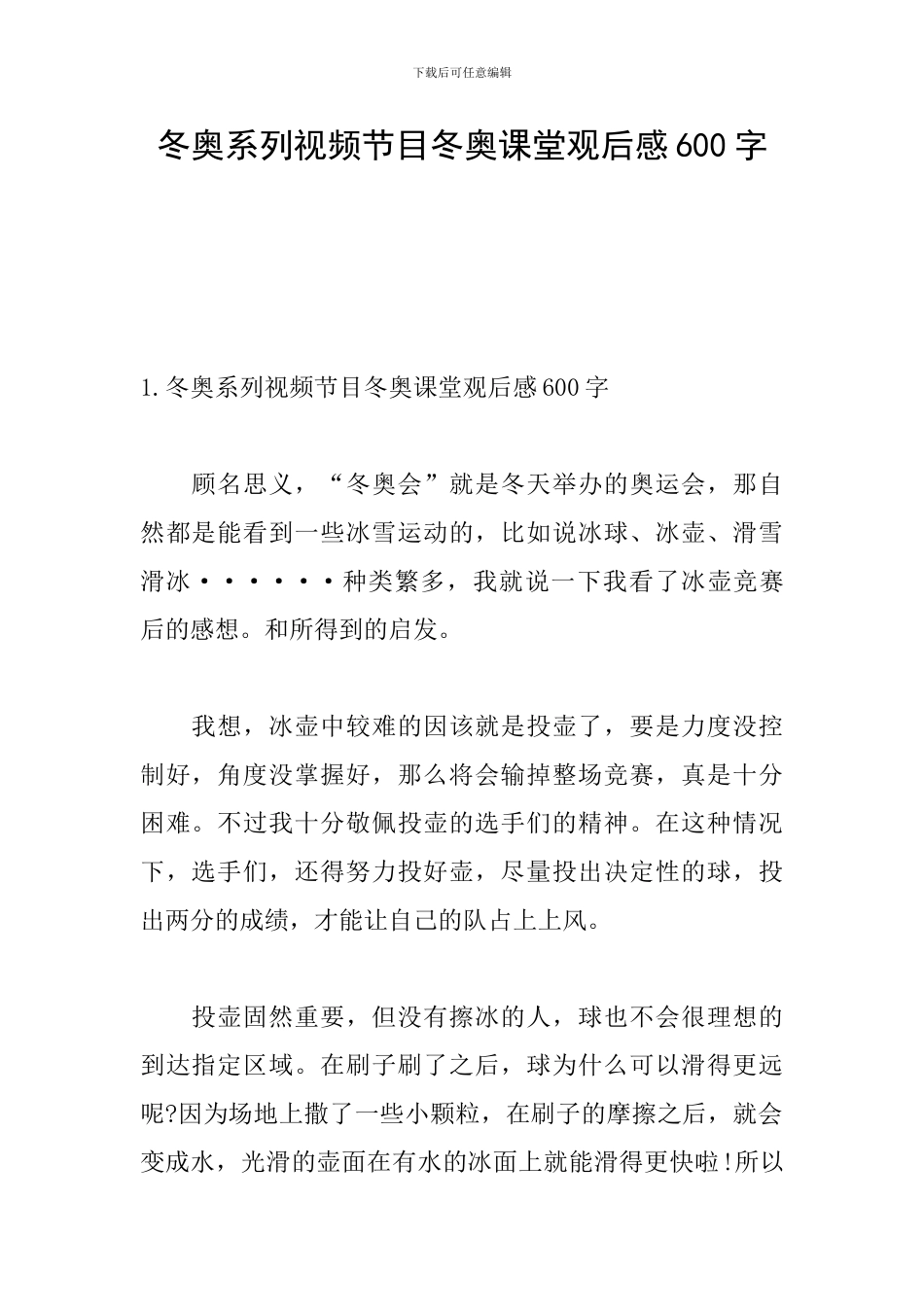 冬奥系列视频节目冬奥课堂观后感600字_第1页