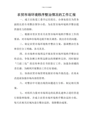 农贸市场环境秩序整治情况的工作汇报