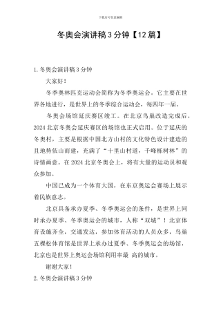冬奥会演讲稿3分钟