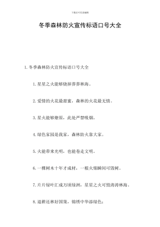冬季森林防火宣传标语口号大全