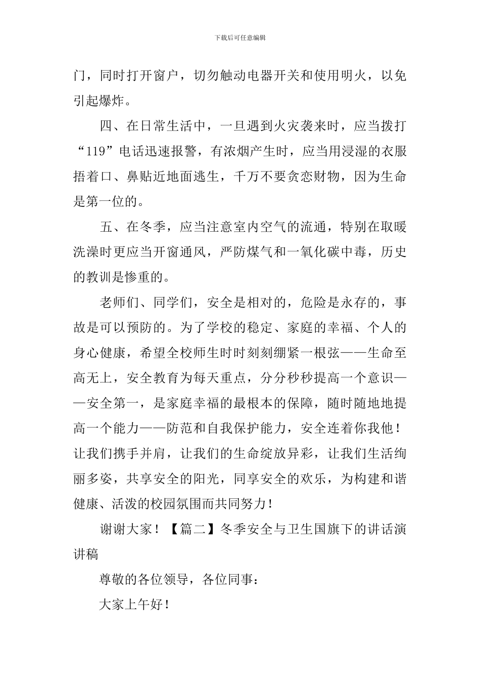 冬季安全与卫生国旗下的讲话演讲稿_第2页