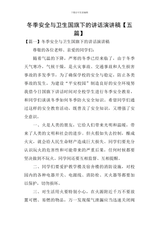 冬季安全与卫生国旗下的讲话演讲稿