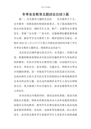 冬季安全教育主题班会总结3篇