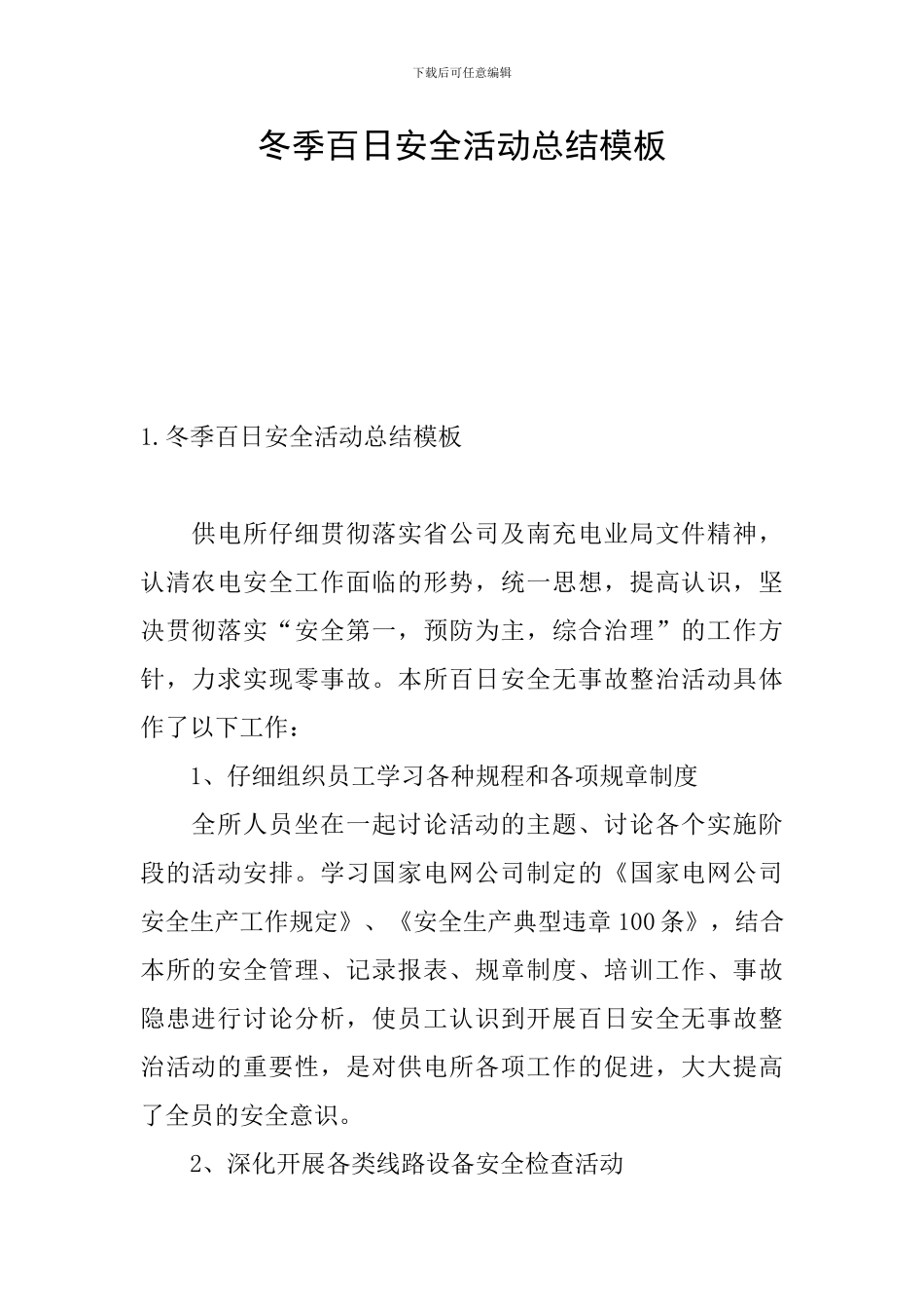 冬季百日安全活动总结模板_第1页