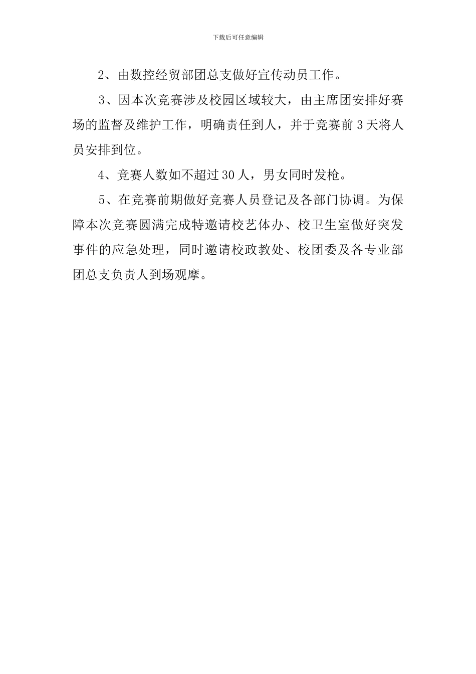 冬季越野赛活动策划书_第2页