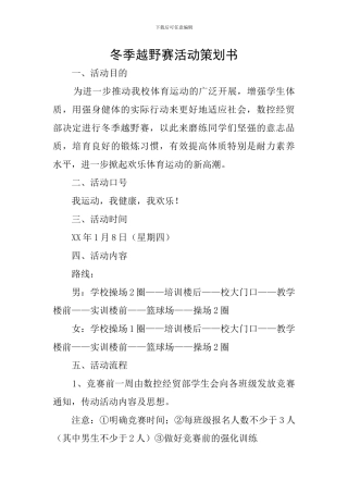 冬季越野赛活动策划书