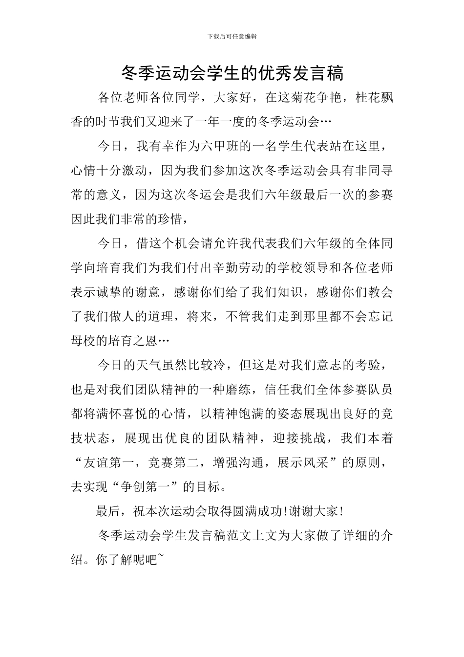 冬季运动会学生的优秀发言稿_第1页