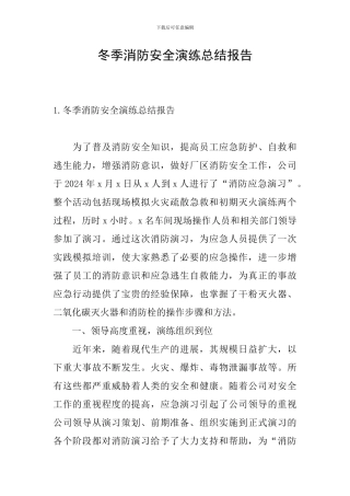 冬季消防安全演练总结报告