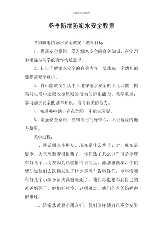 冬季防滑防溺水安全教案