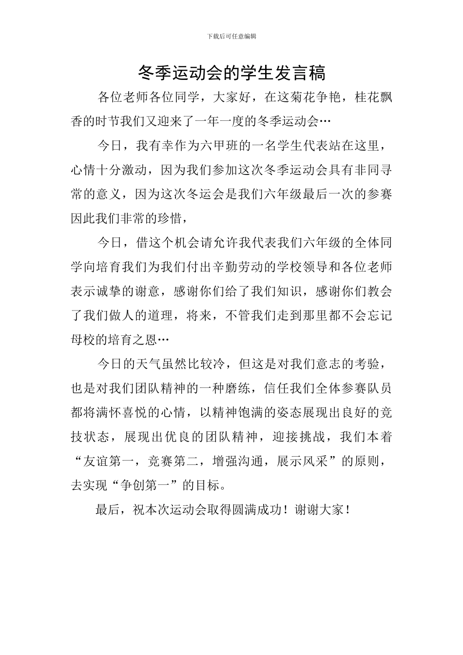 冬季运动会的学生发言稿_第1页
