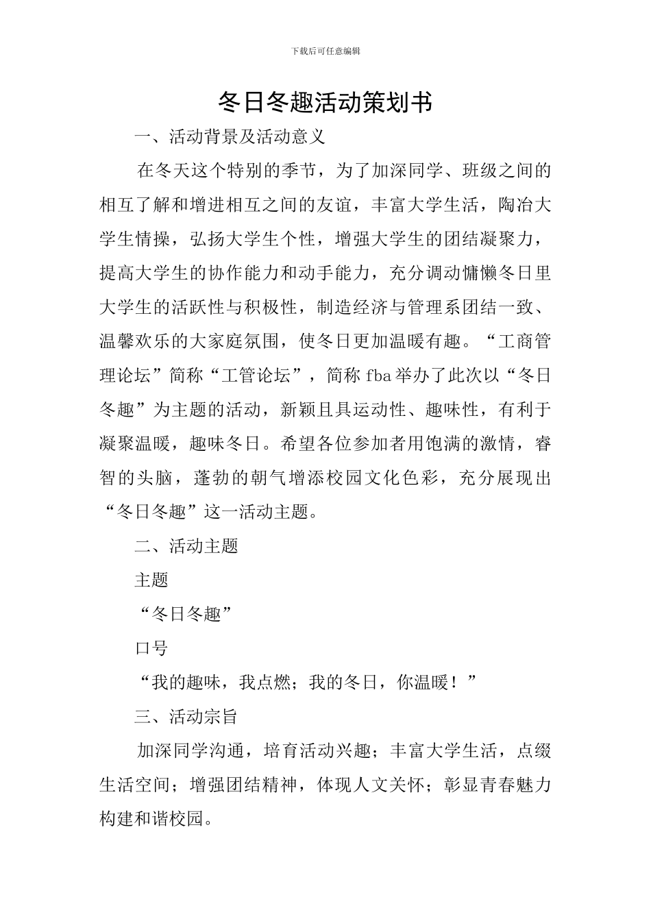 冬日冬趣活动策划书_第1页
