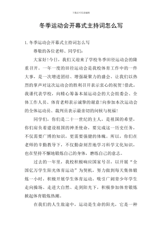冬季运动会开幕式主持词怎么写