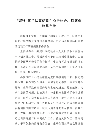 冯新柱案“以案促改”心得体会：以案促改重在改