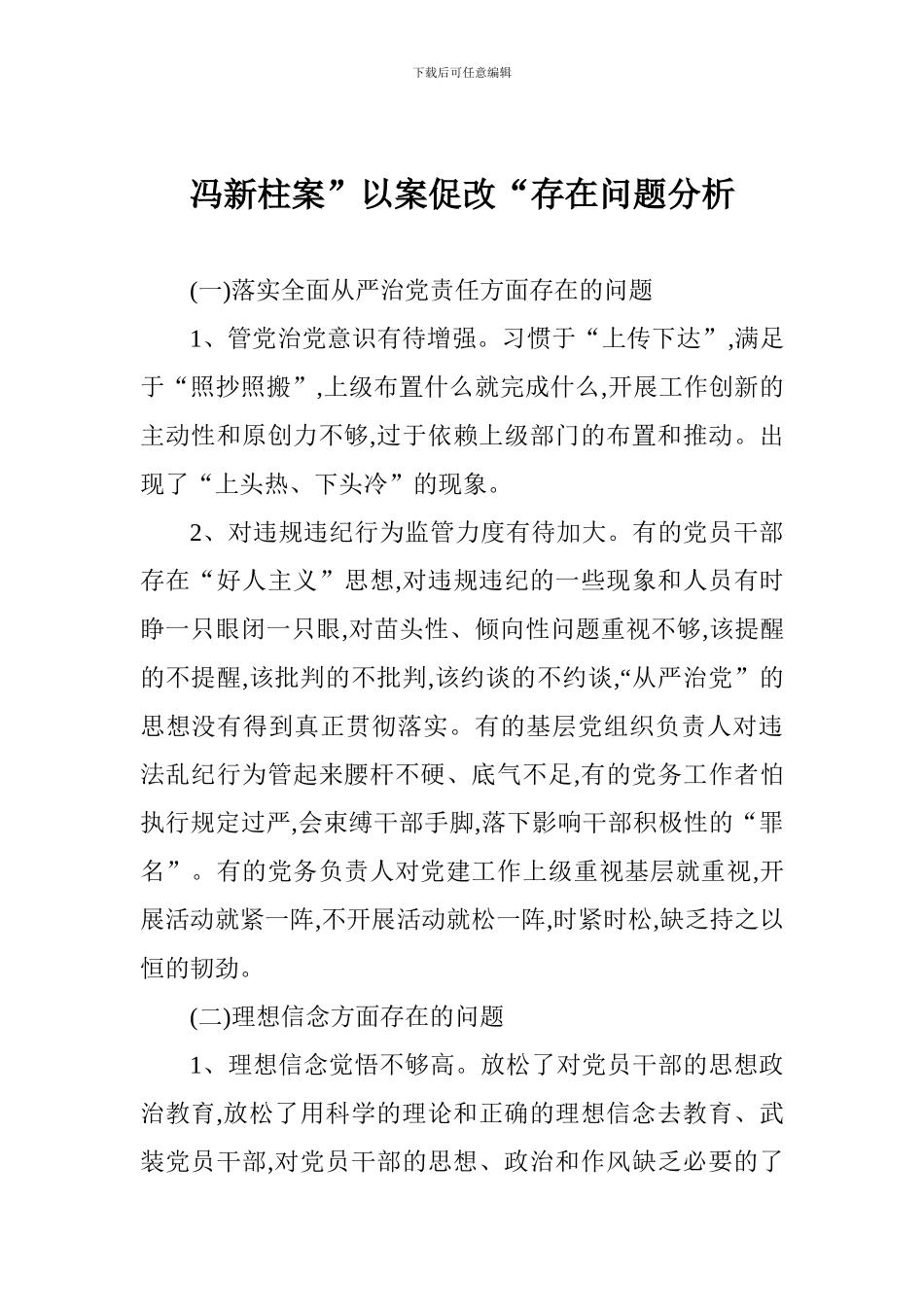 冯新柱案”以案促改“存在问题分析_第1页