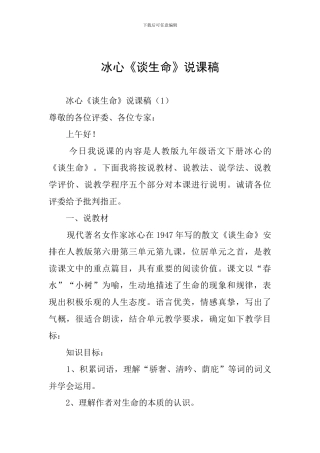 冰心《谈生命》说课稿
