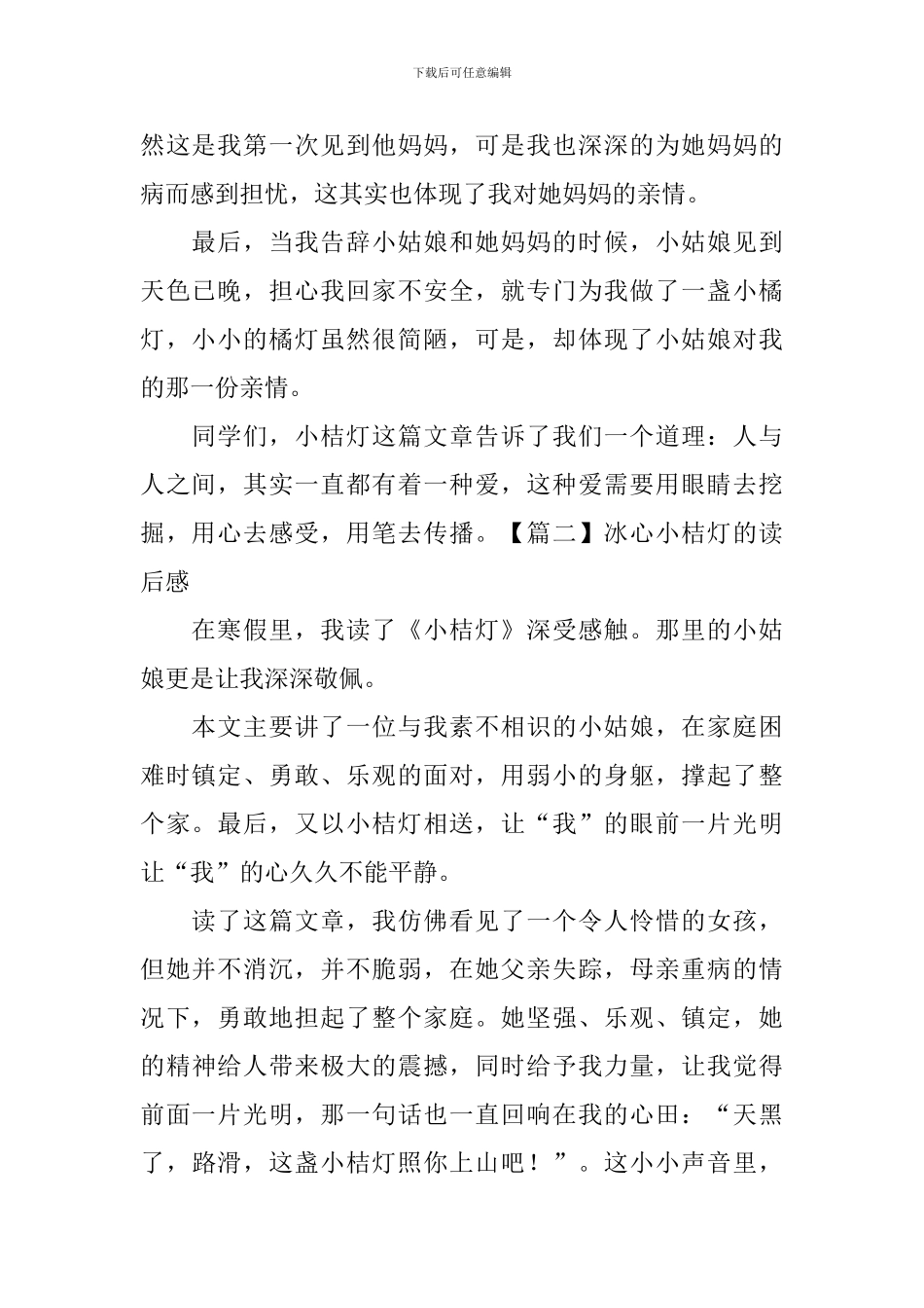 冰心小桔灯的读后感五篇_第2页