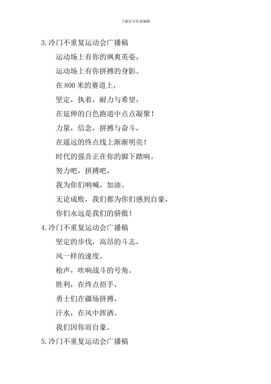 冷门不重复运动会广播稿_第2页