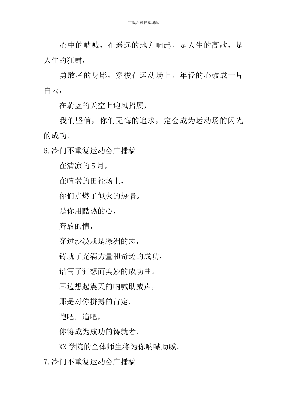冷门不重复运动会广播稿_第3页