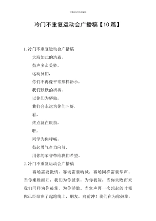 冷门不重复运动会广播稿