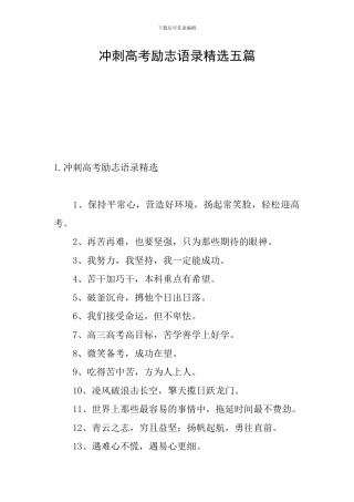 冲刺高考励志语录精选五篇