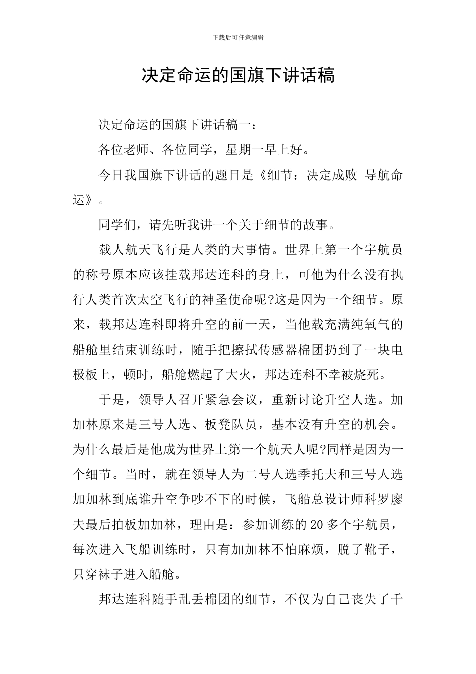 决定命运的国旗下讲话稿_第1页