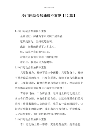 冷门运动会加油稿不重复