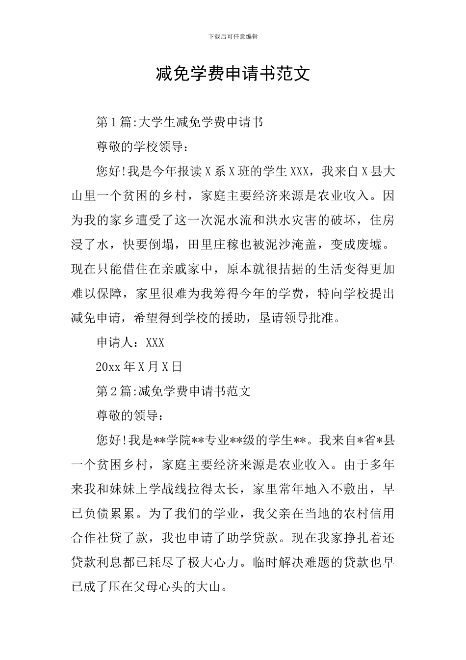 减免学费申请书范文_第1页
