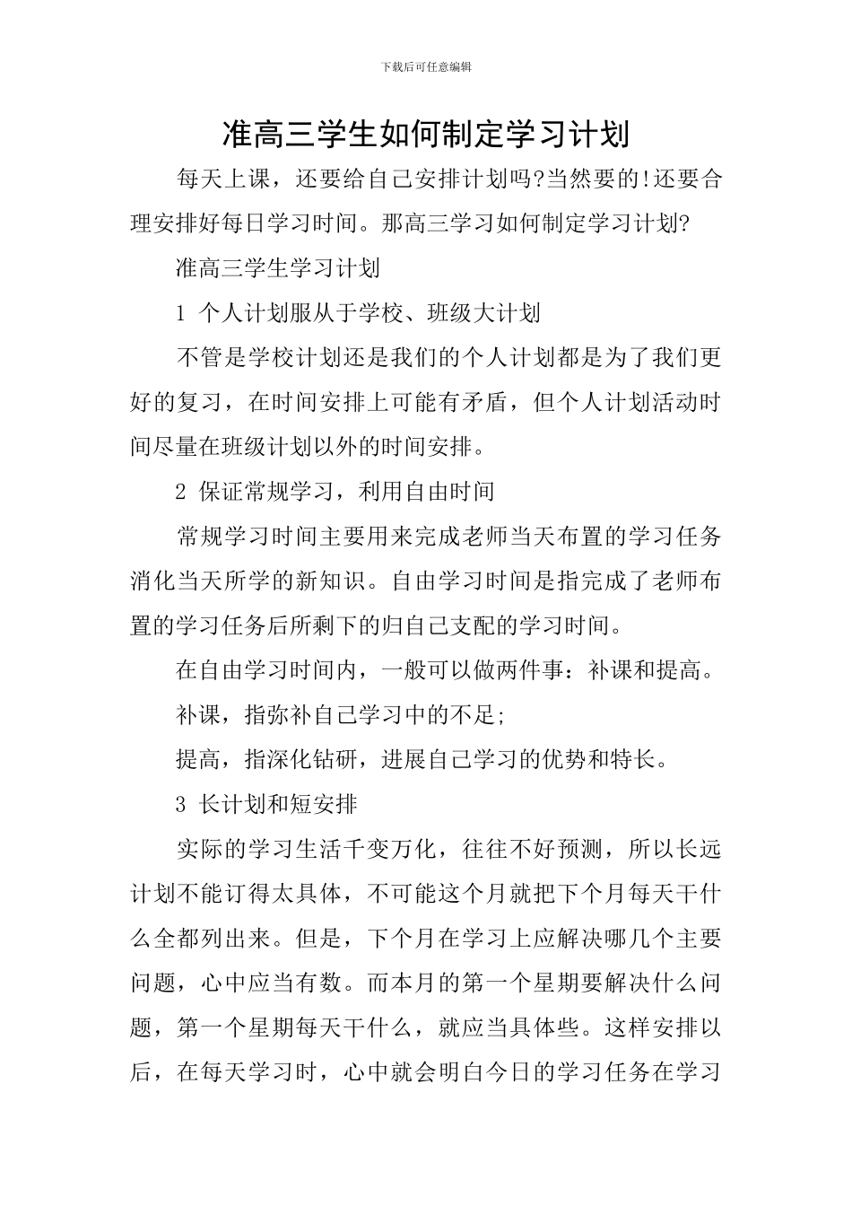 准高三学生如何制定学习计划_第1页