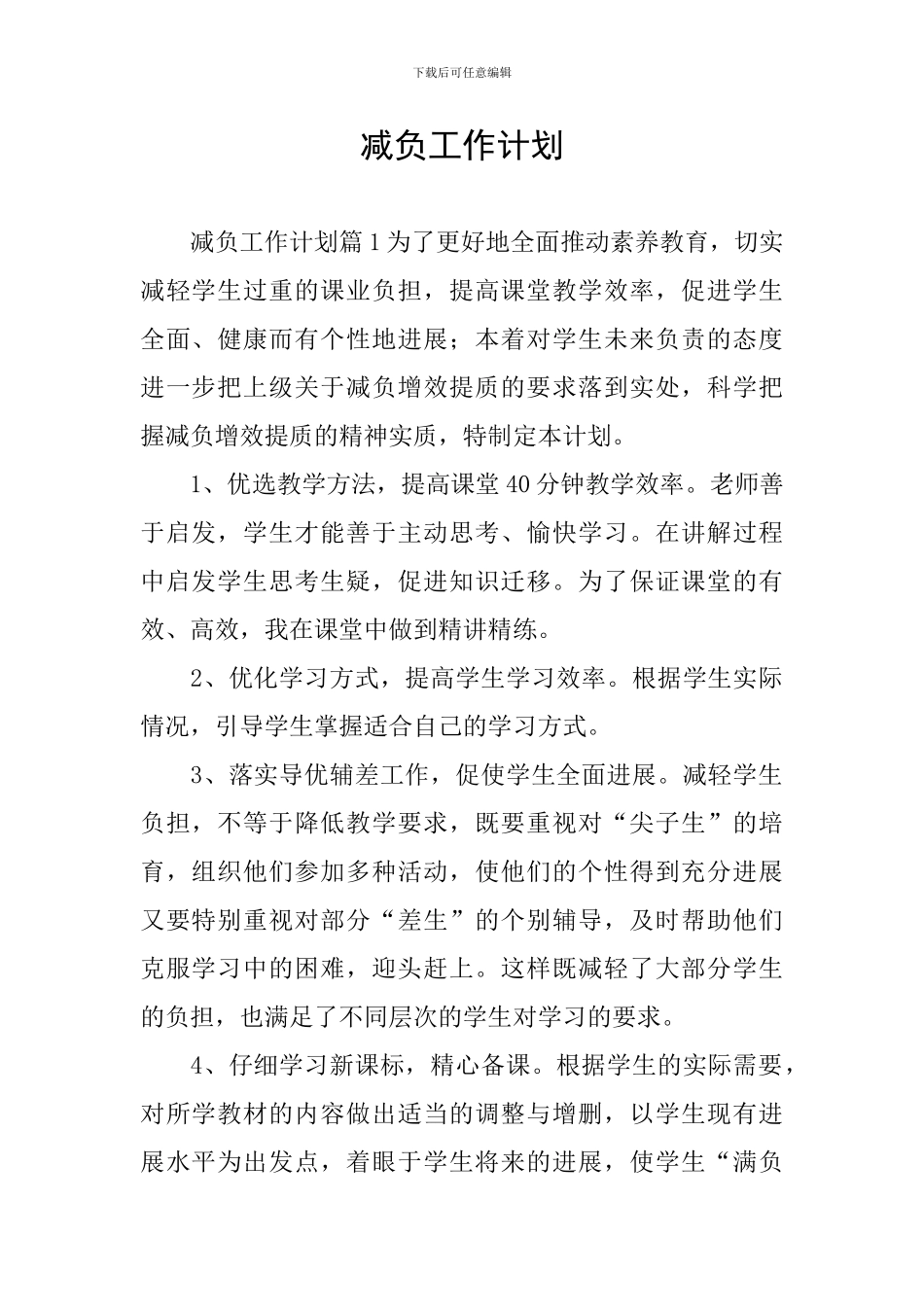 减负工作计划_第1页