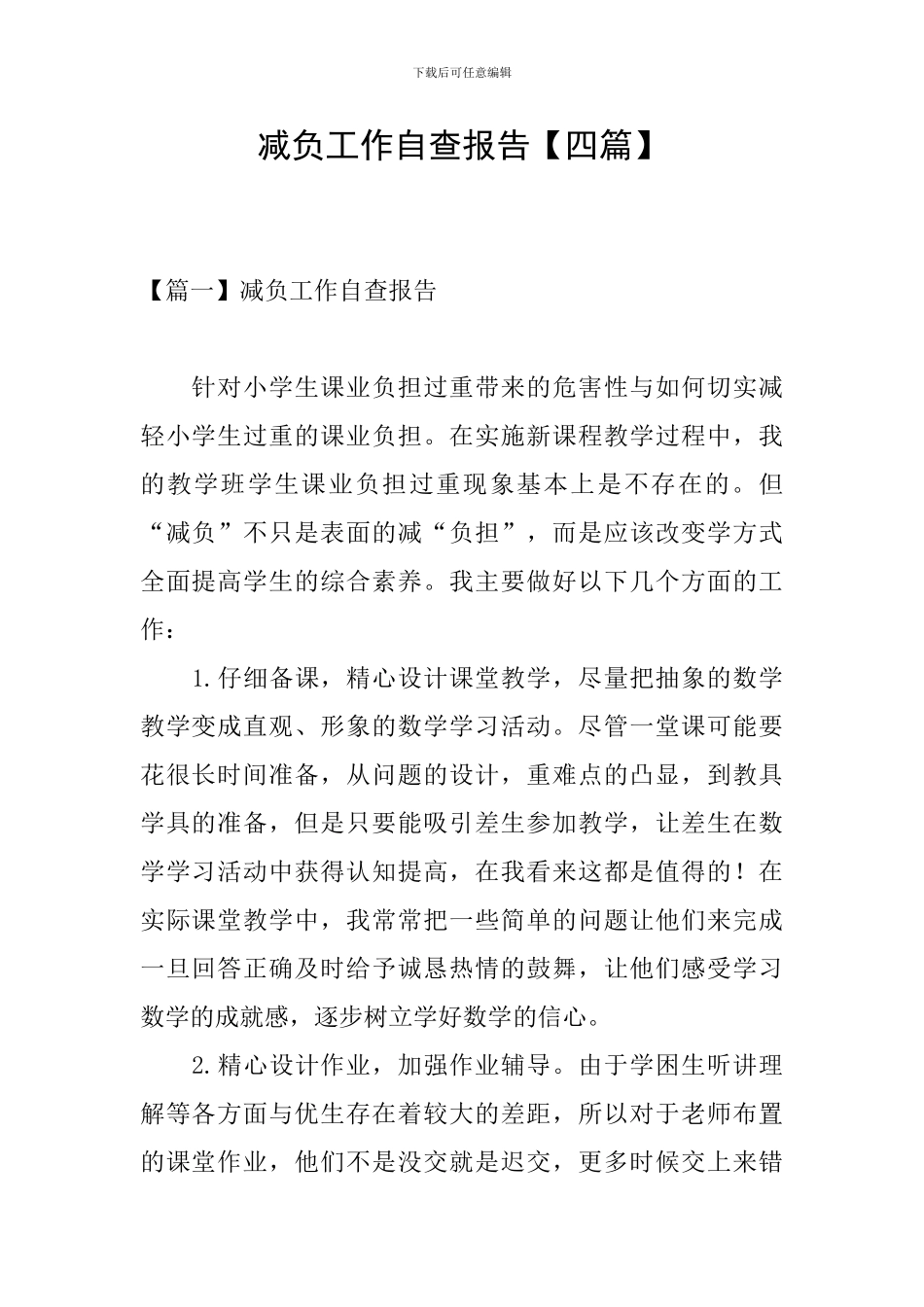 减负工作自查报告_第1页