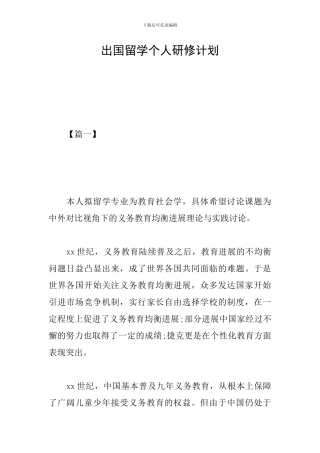 出国留学个人研修计划