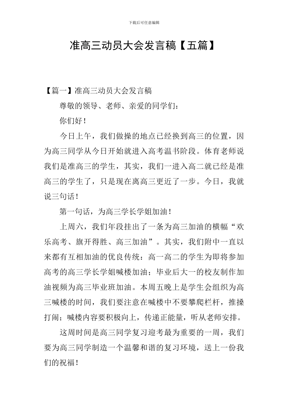 准高三动员大会发言稿【五篇】_第1页
