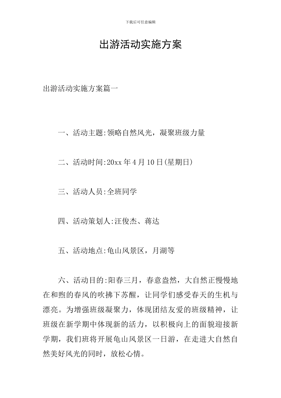 出游活动实施方案_第1页