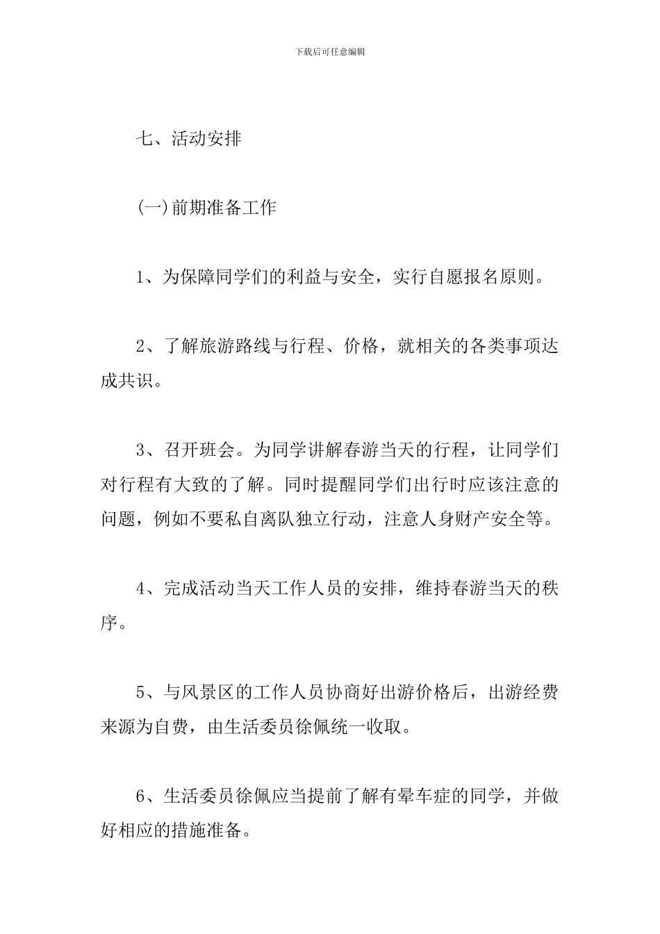 出游活动实施方案_第2页