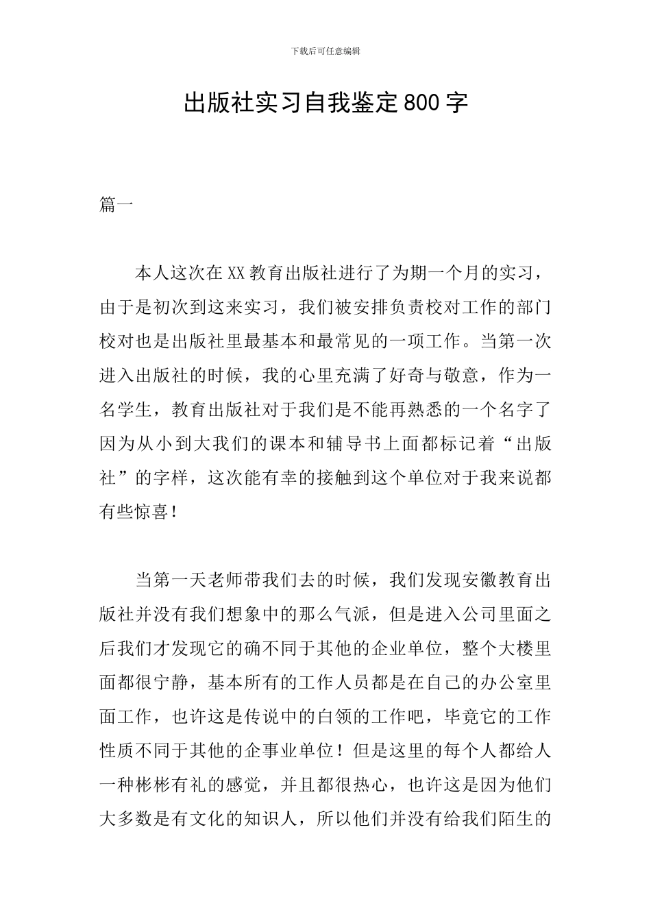 出版社实习自我鉴定800字_第1页